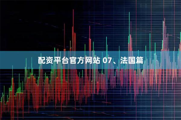 配资平台官方网站 07、法国篇