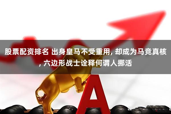 股票配资排名 出身皇马不受重用, 却成为马竞真核, 六边形战士诠释何谓人挪活