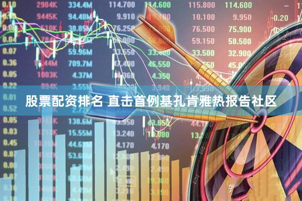 股票配资排名 直击首例基孔肯雅热报告社区