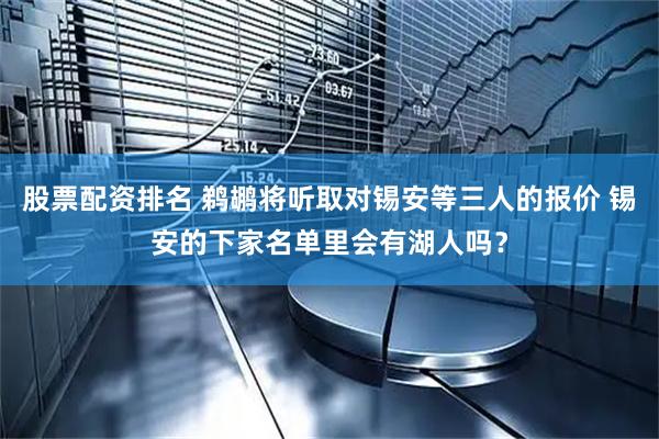 股票配资排名 鹈鹕将听取对锡安等三人的报价 锡安的下家名单里会有湖人吗？
