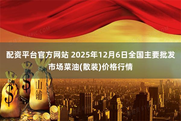 配资平台官方网站 2025年12月6日全国主要批发市场菜油(散装)价格行情