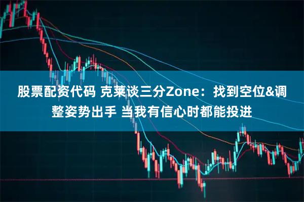 股票配资代码 克莱谈三分Zone：找到空位&调整姿势出手 当我有信心时都能投进