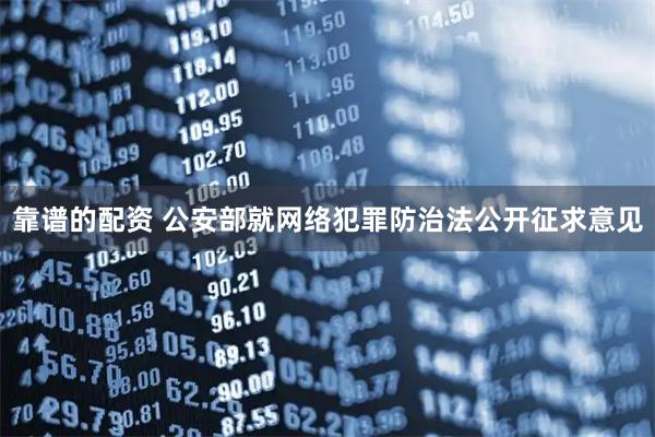 靠谱的配资 公安部就网络犯罪防治法公开征求意见