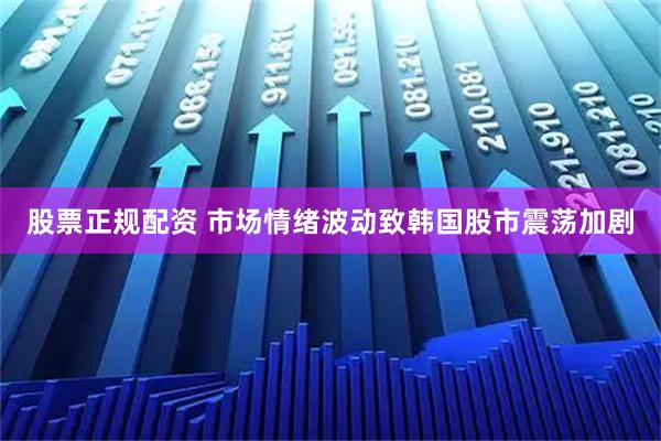 股票正规配资 市场情绪波动致韩国股市震荡加剧