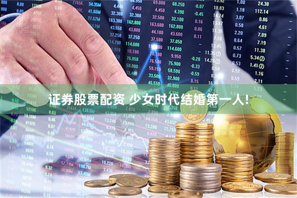 证券股票配资 少女时代结婚第一人!
