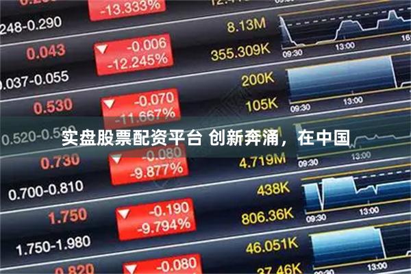 实盘股票配资平台 创新奔涌，在中国