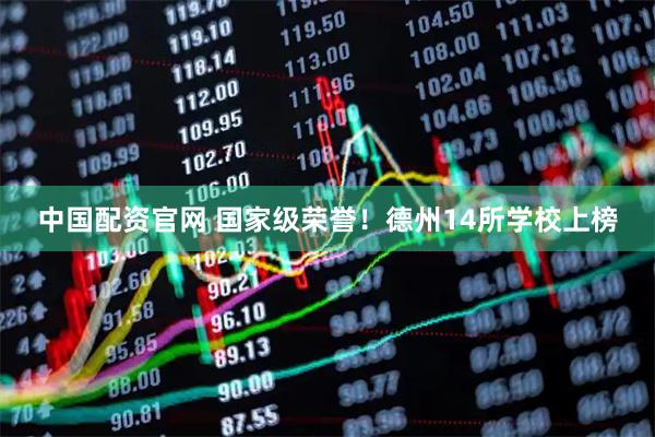中国配资官网 国家级荣誉！德州14所学校上榜